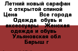 Летний новый сарафан с открытой спиной › Цена ­ 4 000 - Все города Одежда, обувь и аксессуары » Женская одежда и обувь   . Ульяновская обл.,Барыш г.